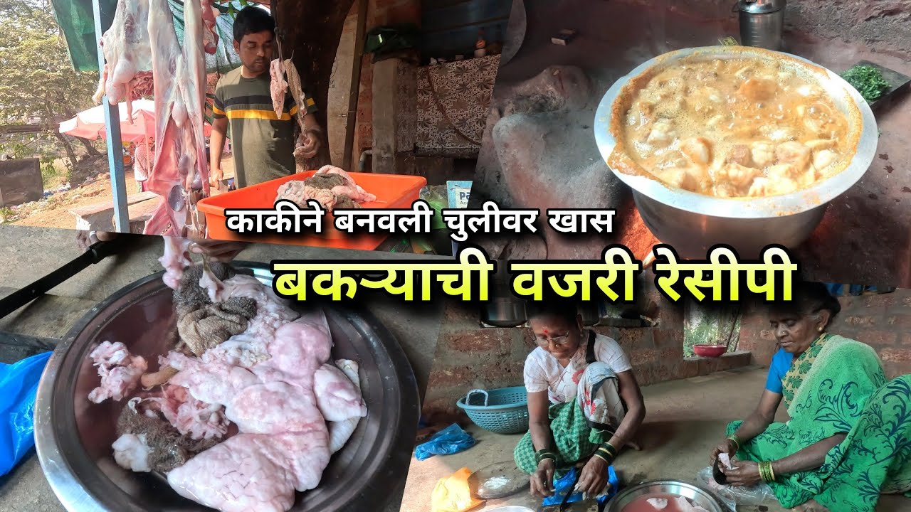 काकीने चुलीवर केली कोंकणी पद्धतीची बकऱ्याची वझरी | Bakaraychi Vajri Rassa, Mutton Tripe Curry Recipe