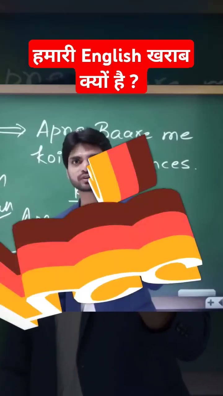 हमारी English kharab क्यों है ?? Reason mil gaya ? #englishspeaking #dearsir #shorts