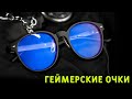 👓 Геймерские очки - СПАСУТ ВАШИ ГЛАЗА