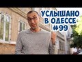 Юмор! Ржачные одесские шутки, диалоги, фразы и выражения! Услышано в Одессе! #99