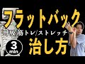 【背骨のS字カーブがない】フラットバック姿勢・平背を解消するストレッチ・筋トレ法