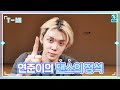 [T-MI] 인기가요 새 MC 연준이의 케이팝의 정석 🕺- TXT (투모로우바이투게더)