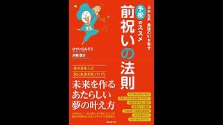 【紹介】前祝いの法則 （ひすいこたろう,大嶋 啓介）