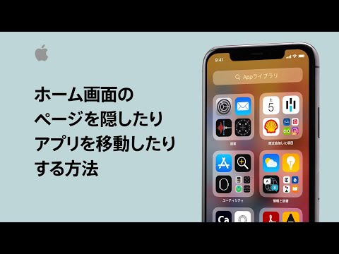 iPhoneでホーム画面のページを隠したりアプリを移動したりする方法 — Appleサポート