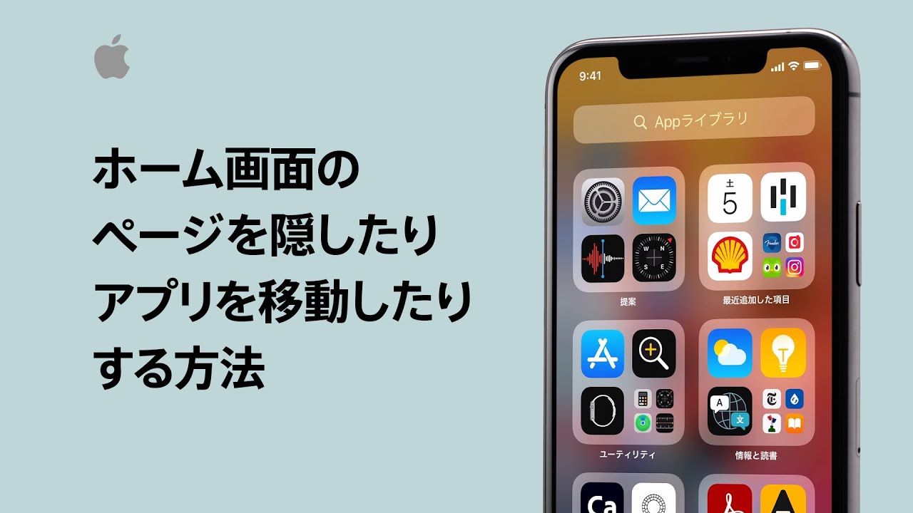 Iphoneでホーム画面のページを隠したりアプリを移動したりする方法 Appleサポート Youtube