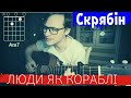 Скрябiн Люди як кораблi кавер аккорды табы как играть на гитаре