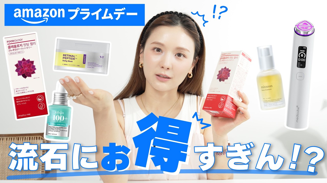 【Amazonプライムデー】ストック買いさせていただきます💖33歳美容オタクひよんがamazonで絶対に買うアイテム5選🌻毛穴ケア|美容液|美顔器|ダイエットゼリーetc✨