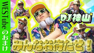 WEST.【DJ神山がお悩み解決！】みんなお待たせ！38/100
