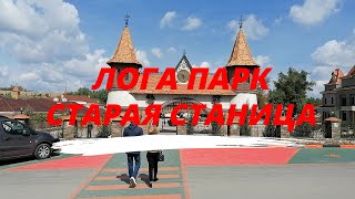 Лога Парк | Старая Станица | Май 2022