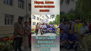 Земля-это достояние народа!! Прямо сейчас, в Республике АЛТАЙ происходит важнейшее событие.