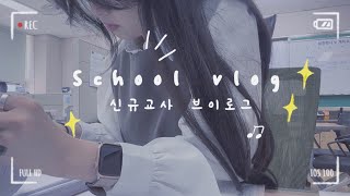 [vlog] 신규교사 브이로그, 중학교 선생님의 7월 일상ㅣ신규교사의 기말고사 준비 브이로그 ‍ㅣ직장인 브이로그ㅣschool vlogㅣa productive days.