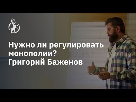 Нужно ли регулировать монополии? Григорий Баженов