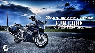 Обзор мотоцикла FJR 1300 Фыж 1300 Ямаха фыж 1300