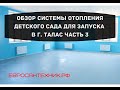 Обзор системы отопления для запуска в г. ТАЛАС часть 3! Евросантехник.Рф