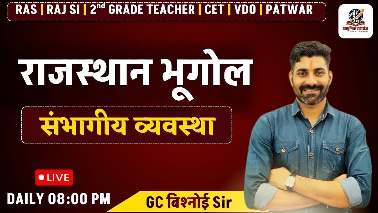 राजस्थान में संभागीय व्यवस्था | Rajasthan GK | For All Raj.Competitive ...