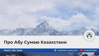 Про Абу Сумаю Казахстани Марат Абу Зарр