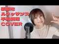 【歌ってみた】素敵なルネッサンス / 平松愛理(covered by Mareen)