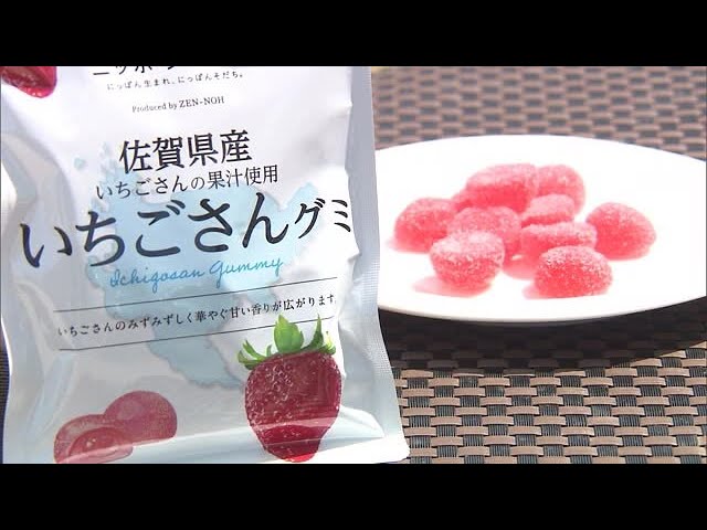佐賀県ブランドイチゴ「いちごさん」の果汁使ったグミ 全国で
