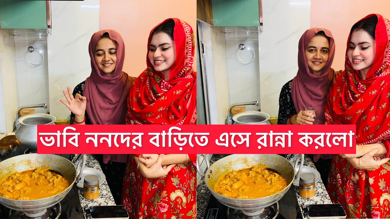 বিয়ের পর প্রথম বার ভাবি এসে ননদের বাড়িতে রান্না করলো🥰ননদ ভাবির মিষ্টি সম্পর্ক🥰
