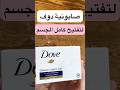صابونية دوف لتبييض الجسم و الوجه و المناطق الحساسة 