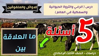 5 أسئلة ما العلاقة بين / للأوائل والمتفوقين/ درس الرعي والثروة الحيوانية / دراسات / تالتة إعدادي screenshot 4