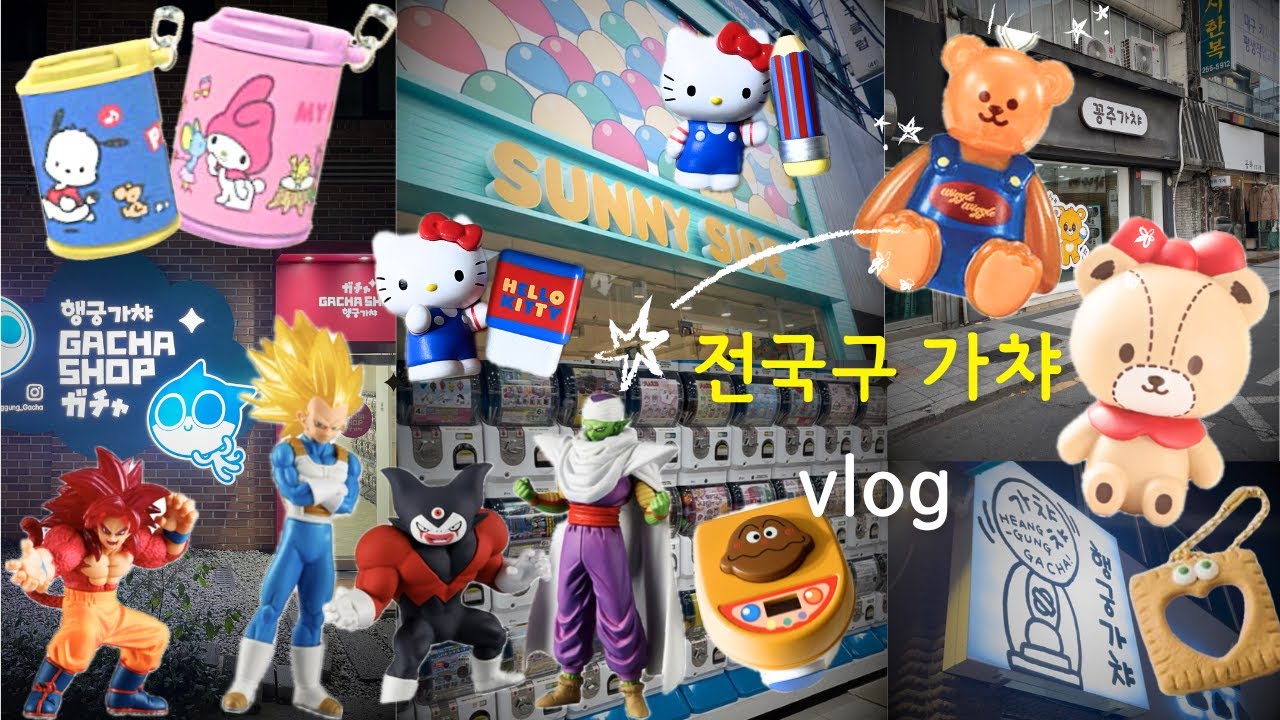 가챠 투어 브이로그⭐️써니사이드,행궁가챠,꽁주가챠,반다이가샤폰*•.♪