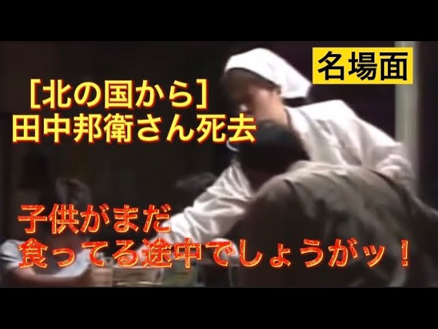 北の国から名場面 子供がまだ食ってる途中でしょうがっ 田中邦衛さん Youtube