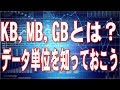 【脱初心者】データ量単位とメディアの容量を知っておこう！