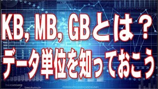 【脱初心者】データ量単位とメディアの容量を知っておこう！