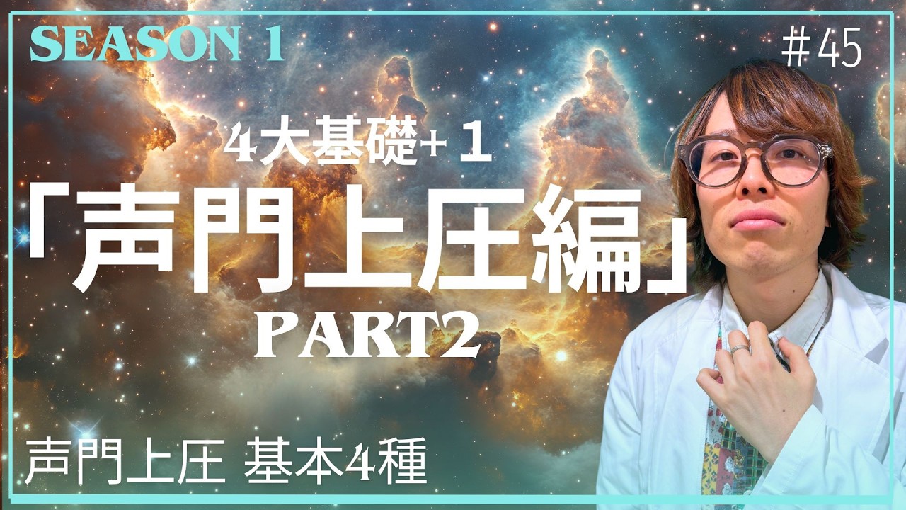 #45 基礎！声門上圧は「異なる抵抗値」で攻略だ！ 【声門上圧】#ボイトレ