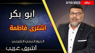 دردش مباشر | شراء ابو بكر لفاطمة وعلي .. الشيعة لا تنكر