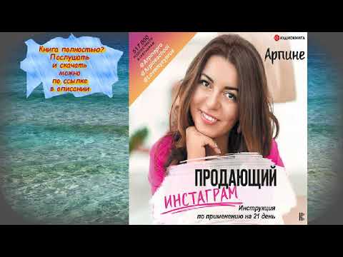 Арпине Продающий Инстаграм АУДИОКНИГА Арпине Продающий Инстаграм АУДИОКНИГА