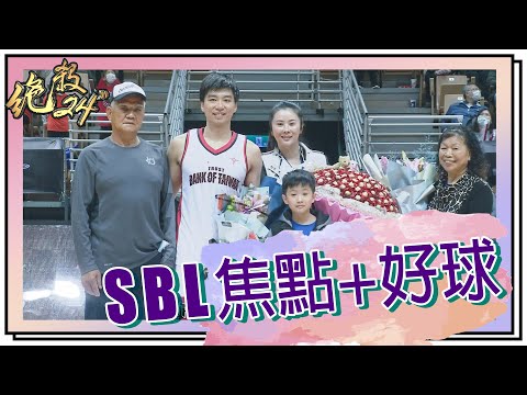 【#SBL 焦點好球回顧】#絕殺24＂ 20201216