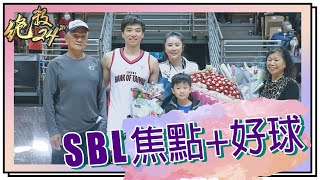 【#SBL 焦點好球回顧】#絕殺24＂ 20201216