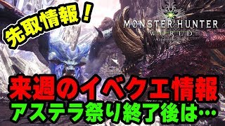【MHW】先取り情報！アステラ祭り終了後、イベントクエストはこうなる！やるべき事は？【モンハンワールド】