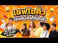 โต๊ะนี้มีจอง (WHO IS MY CHEF) | Ep.378 | 5 มิ.ย. 69 FULL EP