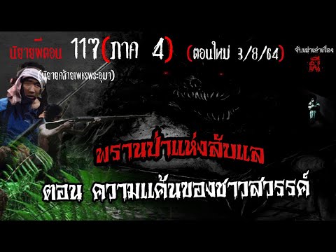 เล่าเรื่องผี EP. 117