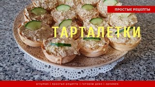 Тарталетки рецепт с рыбными консервами