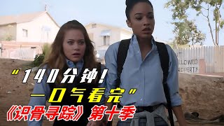 140分鐘！！一口氣看完經典美劇《識骨尋蹤》第十季！|高能美劇《識骨尋蹤》|美劇解說推薦《Bones》