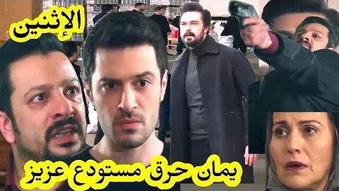 حلقة الإثنين مسلسل الأمانة أخ عزيز يحاول قتتل يمان و حرققه  😱 نار الإنتتقام تششعل قبل العرض على 2m