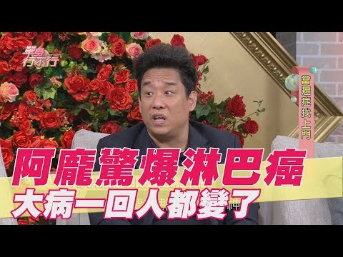 【精華版】阿龐驚爆淋巴癌 大病一回價值觀巨變