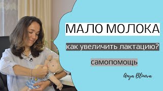 МАЛО МОЛОКА | Как увеличить лактацию?