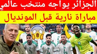 عاجل شاهد المنتخب الجزائري يواجه منتخب عالمي استعدادا لكأس العالم 2026 وتاريخ المواجهة