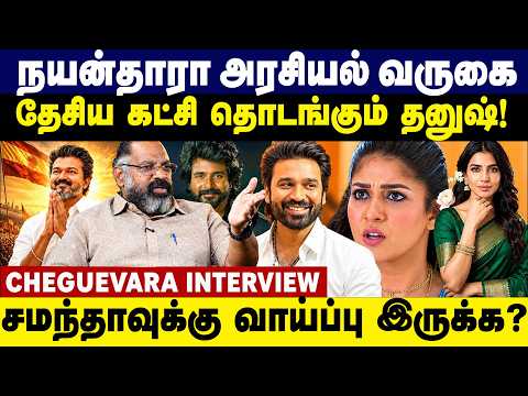 நயன்தாரா அரசியல் வருகை! தேசிய கட்சி தொடங்கும் தனுஷ்! | Cheguevara Interview | Gem Tv