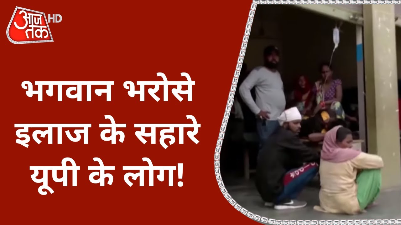 ⁣Uttar Pradesh: 'दुकान के अंदर इलाज, एलोपैथिक दवाएं देनेवाले आयुर्वेदाचार्य' भगवान भरोसे इल
