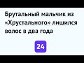 Брутальный мальчик из «Хрустального» лишился волос в два года