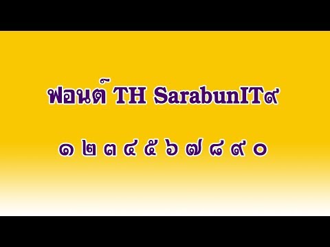 ฟอนต์ th sarabun ๙ เปลี่ยนเป็นเลขไทยอัตโนมัติ