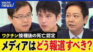 【コロナワクチン】メディアは偏ってる接種後の死亡認定は報じないテレビは数値やデータの伝え方が苦手アベプラ