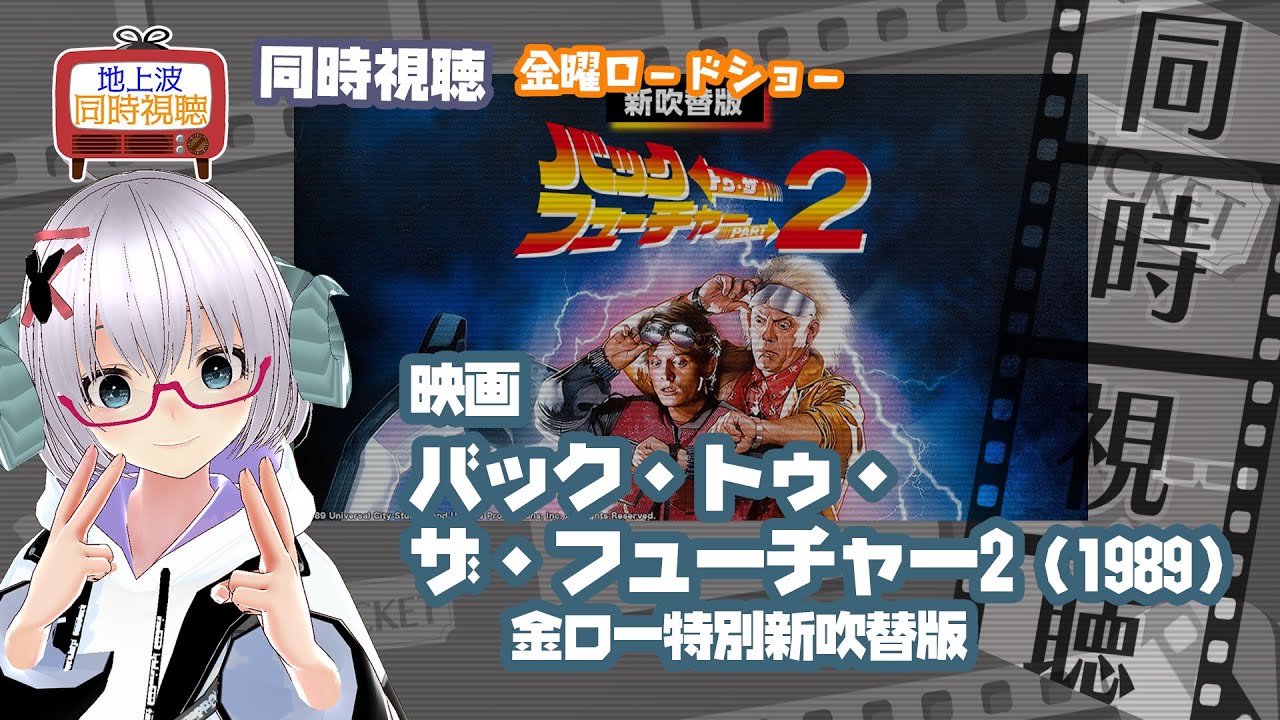 同時視聴 「バック・トゥ・ザ・フューチャー PART2（新吹替版
