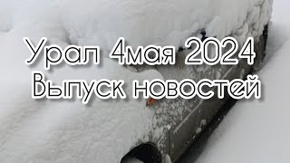 Урал 4мая 2024г выпуск новостей